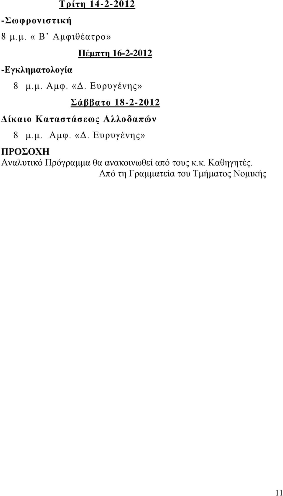 Δσρσγένης» άββαην 18-2-2012 Γίθαην Καηαζηάζεωο Αιινδαπώλ 8 μ.μ. Αμυ. «Γ.