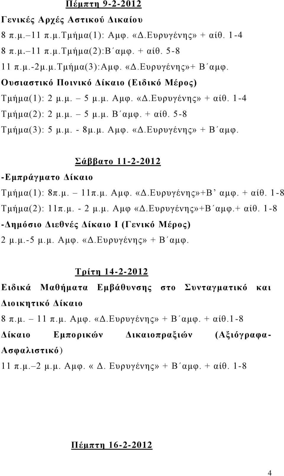 άββαην 11-2-2012 -Δκπξάγκαην Γίθαην Τμήμα(1): 8π.μ. 11π.μ. Αμυ. «Γ.Δσρσγένης»+Β αμυ. + αίθ. 1-8 Τμήμα(2): 11π.μ. - 2 μ.μ. Αμυ «Γ.Δσρσγένης»+Β αμυ.+ αίθ. 1-8 -Γεκόζην Γηεζλέο Γίθαην Ι (Γεληθό Μέξνο) 2 μ.