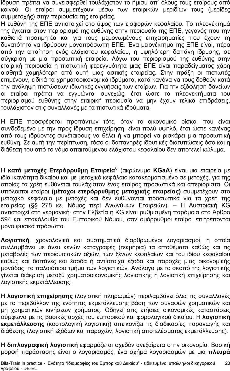 Το πλεονέκτημά της έγκειται στον περιορισμό της ευθύνης στην περιουσία της ΕΠΕ, γεγονός που την καθιστά προτιμητέα και για τους μεμονωμένους επιχειρηματίες που έχουν τη δυνατότητα να ιδρύσουν