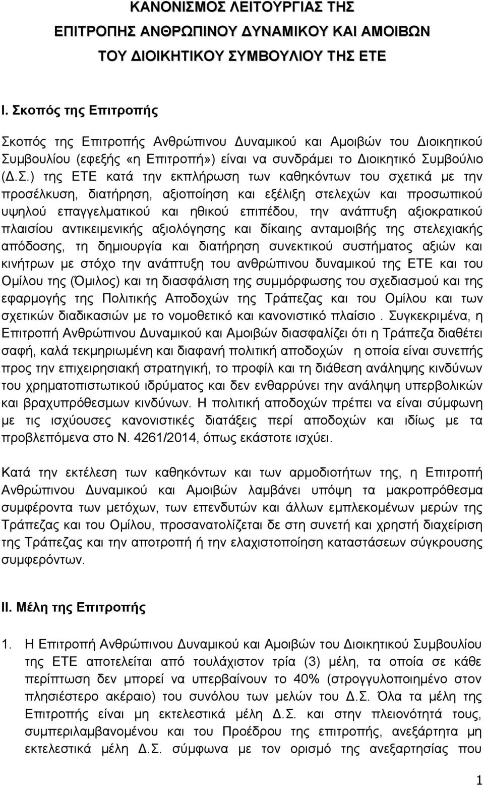 εκπλήρωση των καθηκόντων του σχετικά με την προσέλκυση, διατήρηση, αξιοποίηση και εξέλιξη στελεχών και προσωπικού υψηλού επαγγελματικού και ηθικού επιπέδου, την ανάπτυξη αξιοκρατικού πλαισίου