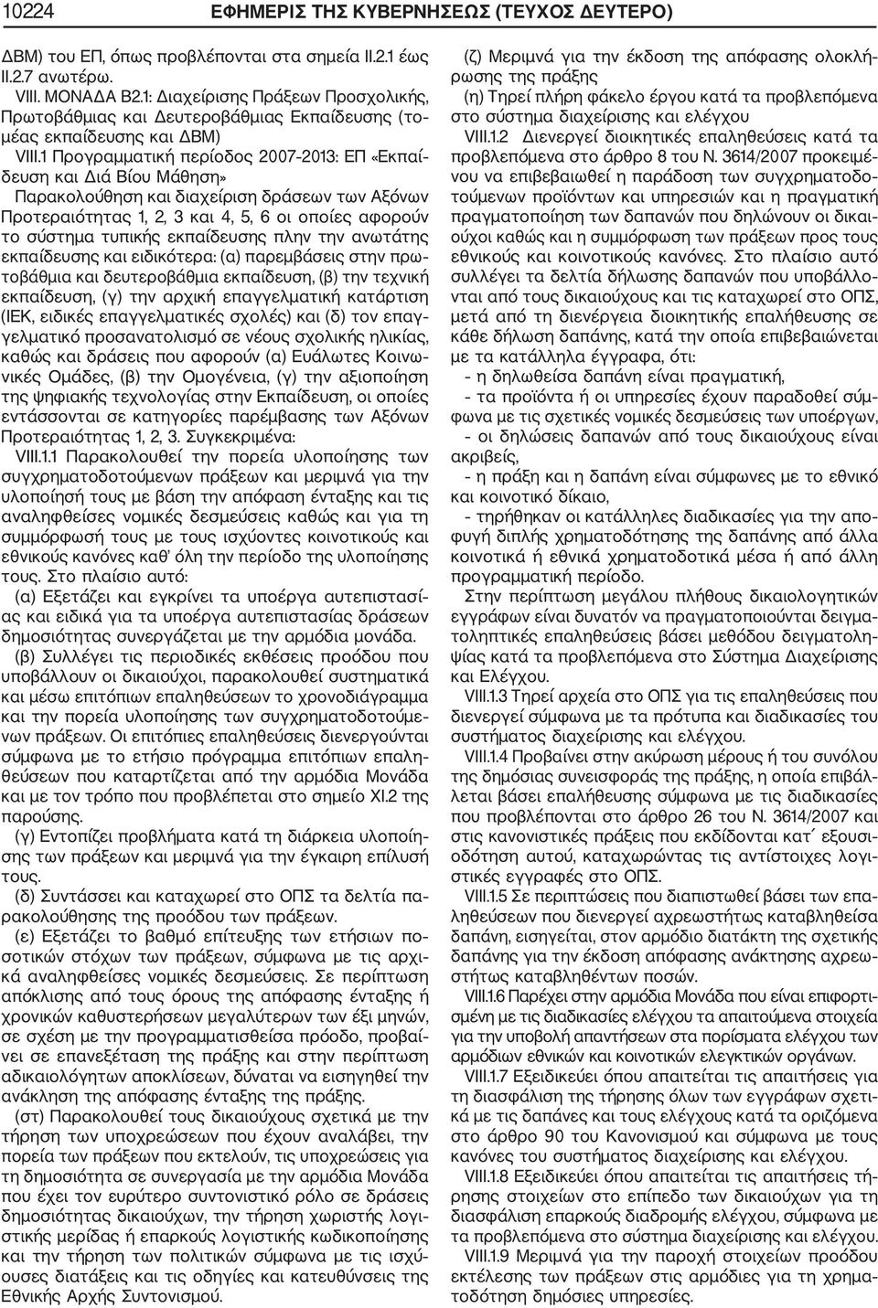 1 Προγραμματική περίοδος 2007 2013: ΕΠ «Εκπαί δευση και Διά Βίου Μάθηση» Παρακολούθηση και διαχείριση δράσεων των Αξόνων Προτεραιότητας 1, 2, 3 και 4, 5, 6 οι οποίες αφορούν το σύστημα τυπικής