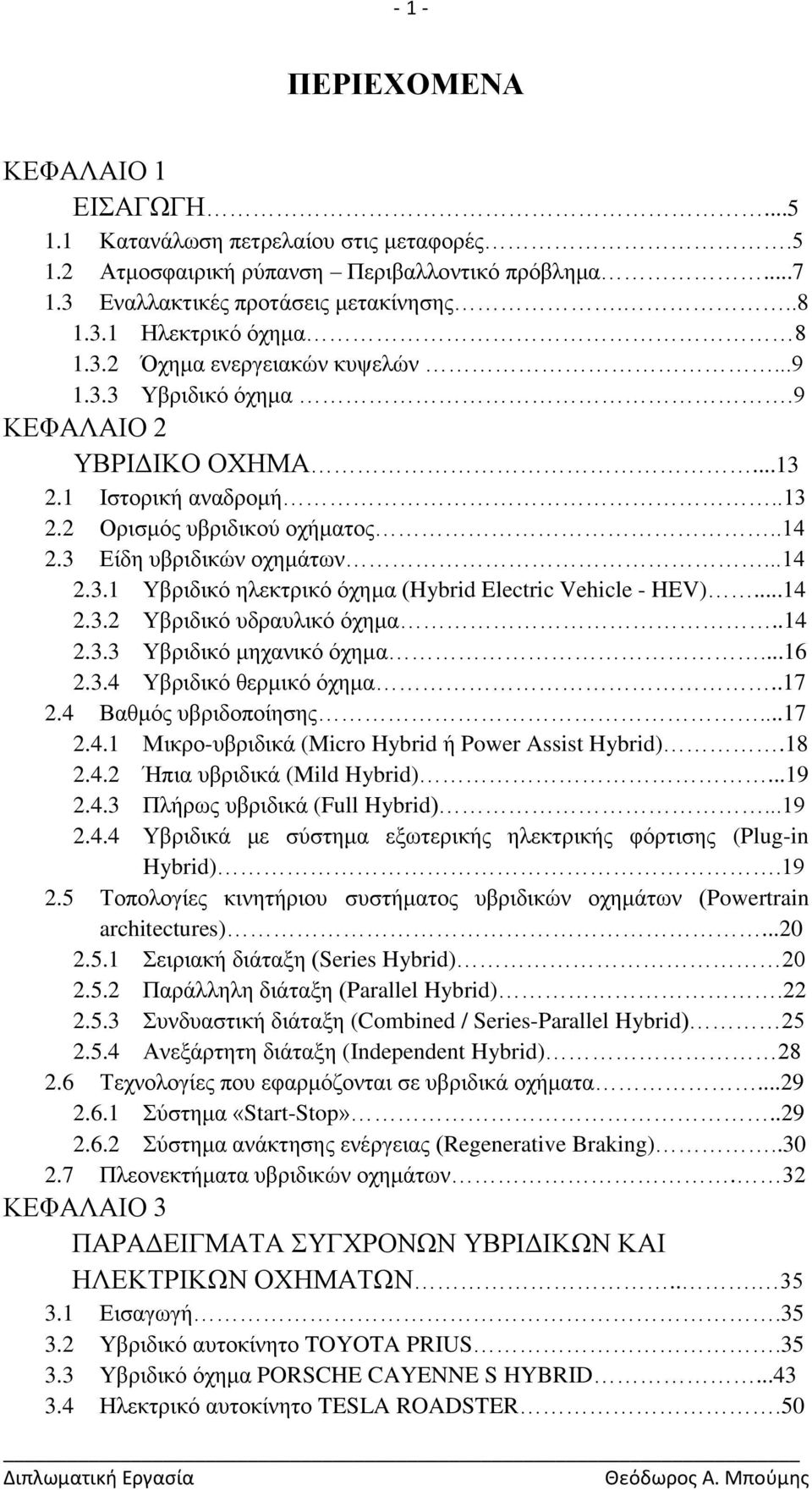 ..14 2.3.2 Τβξηδηθφ πδξαπιηθφ φρεκα..14 2.3.3 Τβξηδηθφ κεραληθφ φρεκα...16 2.3.4 Τβξηδηθφ ζεξκηθφ φρεκα..17 2.4 Βαζκφο πβξηδνπνίεζεο...17 2.4.1 Μηθξν-πβξηδηθά (Micro Hybrid ή Power Assist Hybrid).