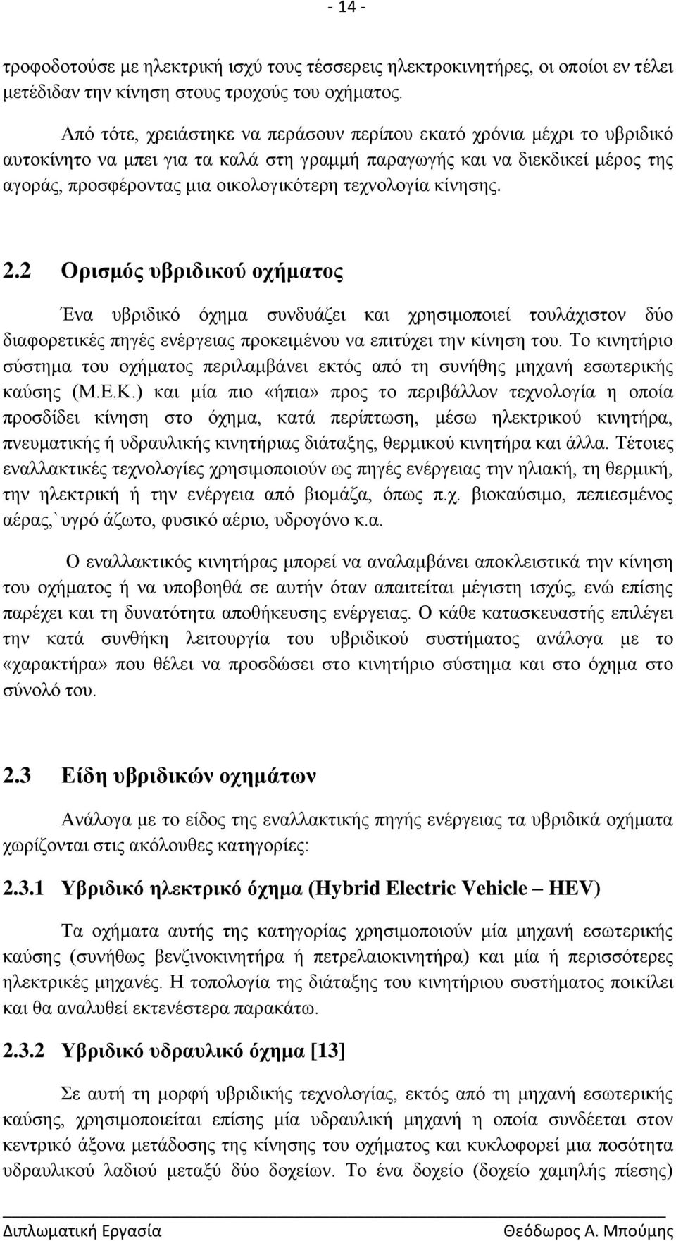 ηερλνινγία θίλεζεο. 2.2 Οξηζκόο πβξηδηθνύ νρήκαηνο Έλα πβξηδηθφ φρεκα ζπλδπάδεη θαη ρξεζηκνπνηεί ηνπιάρηζηνλ δχν δηαθνξεηηθέο πεγέο ελέξγεηαο πξνθεηκέλνπ λα επηηχρεη ηελ θίλεζε ηνπ.