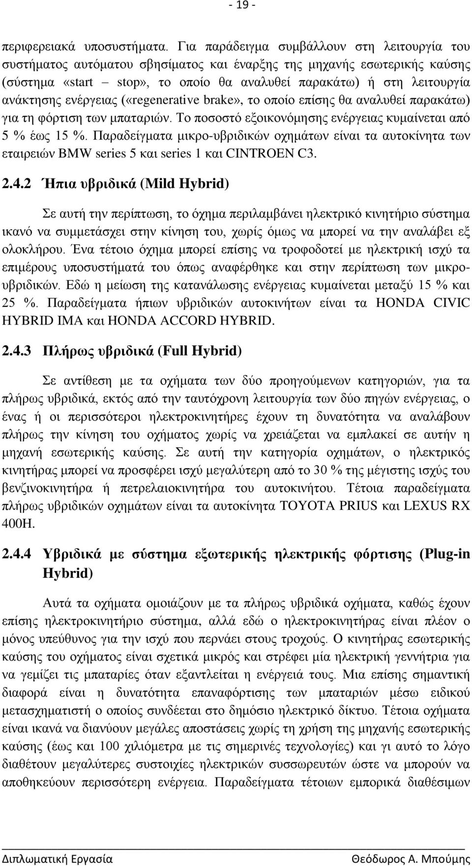 ελέξγεηαο («regenerative brake», ην νπνίν επίζεο ζα αλαιπζεί παξαθάησ) γηα ηε θφξηηζε ησλ κπαηαξηψλ. Σν πνζνζηφ εμνηθνλφκεζεο ελέξγεηαο θπκαίλεηαη απφ 5 % έσο 15 %.