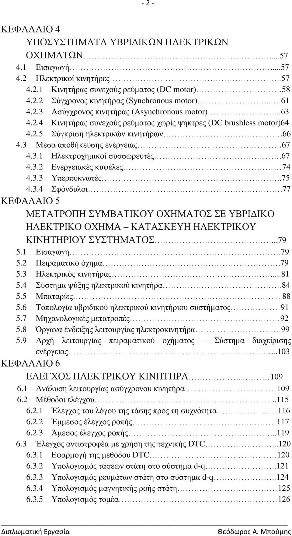 67 4.3.1 Ζιεθηξνρεκηθνί ζπζζσξεπηέο.67 4.3.2 Δλεξγεηαθέο θπςέιεο 74 4.3.3 Τπεξππθλσηέο..75 4.3.4 θφλδπινη.