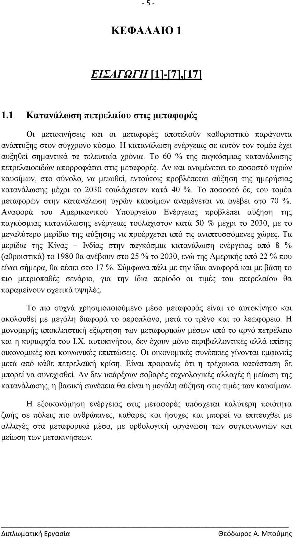 Αλ θαη αλακέλεηαη ην πνζνζηφ πγξψλ θαπζίκσλ, ζην ζχλνιν, λα κεησζεί, εληνχηνηο πξνβιέπεηαη αχμεζε ηεο εκεξήζηαο θαηαλάισζεο κέρξη ην 2030 ηνπιάρηζηνλ θαηά 40 %.