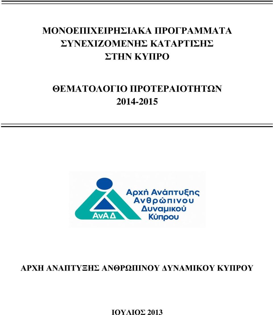 ΘΕΜΑΤΟΛΟΓΙΟ ΠΡΟΤΕΡΑΙΟΤΗΤΩΝ 2014-2015