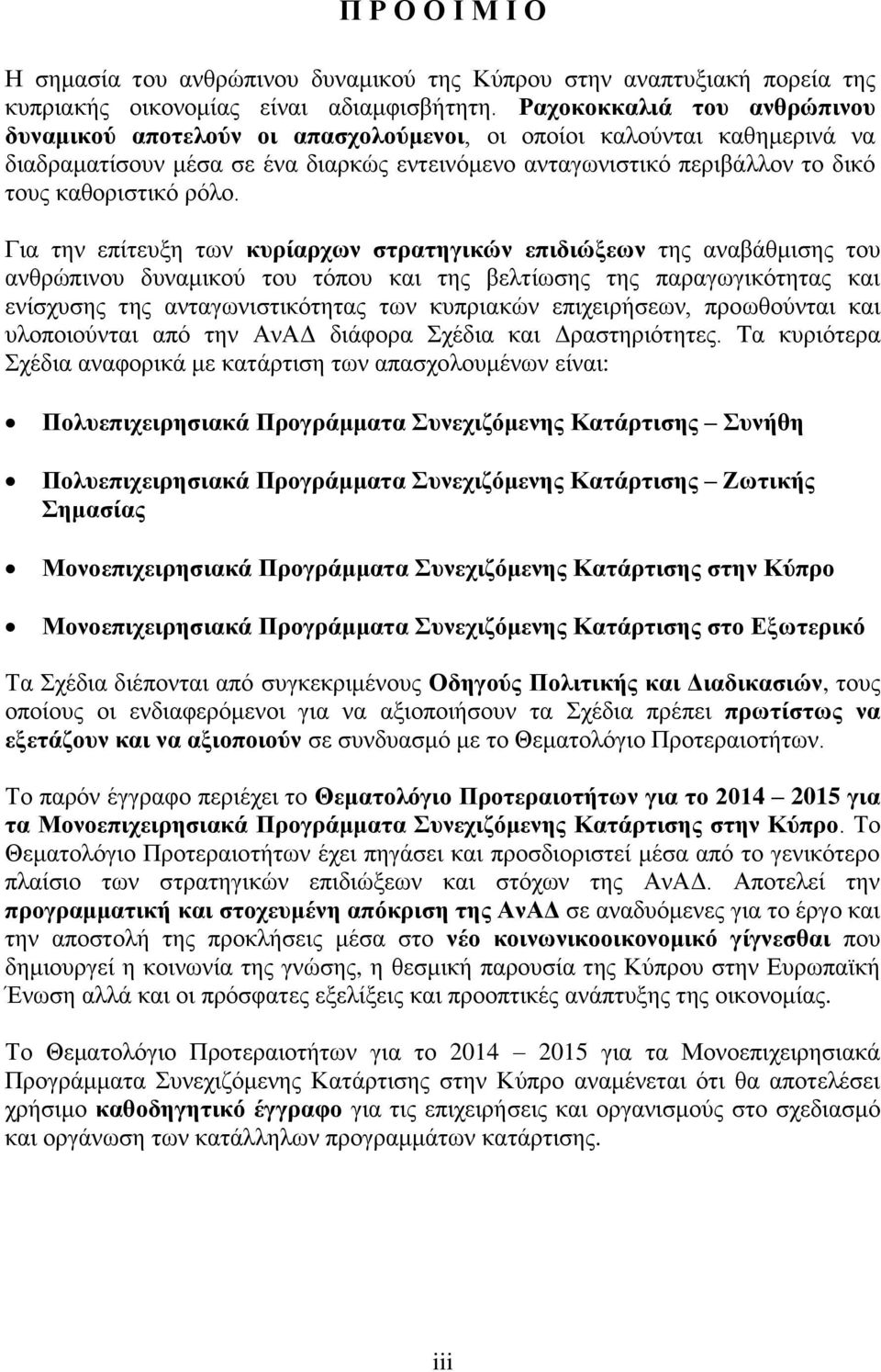 ρόλο. Για την επίτευξη των κυρίαρχων στρατηγικών επιδιώξεων της αναβάθμισης του ανθρώπινου δυναμικού του τόπου και της βελτίωσης της παραγωγικότητας και ενίσχυσης της ανταγωνιστικότητας των κυπριακών