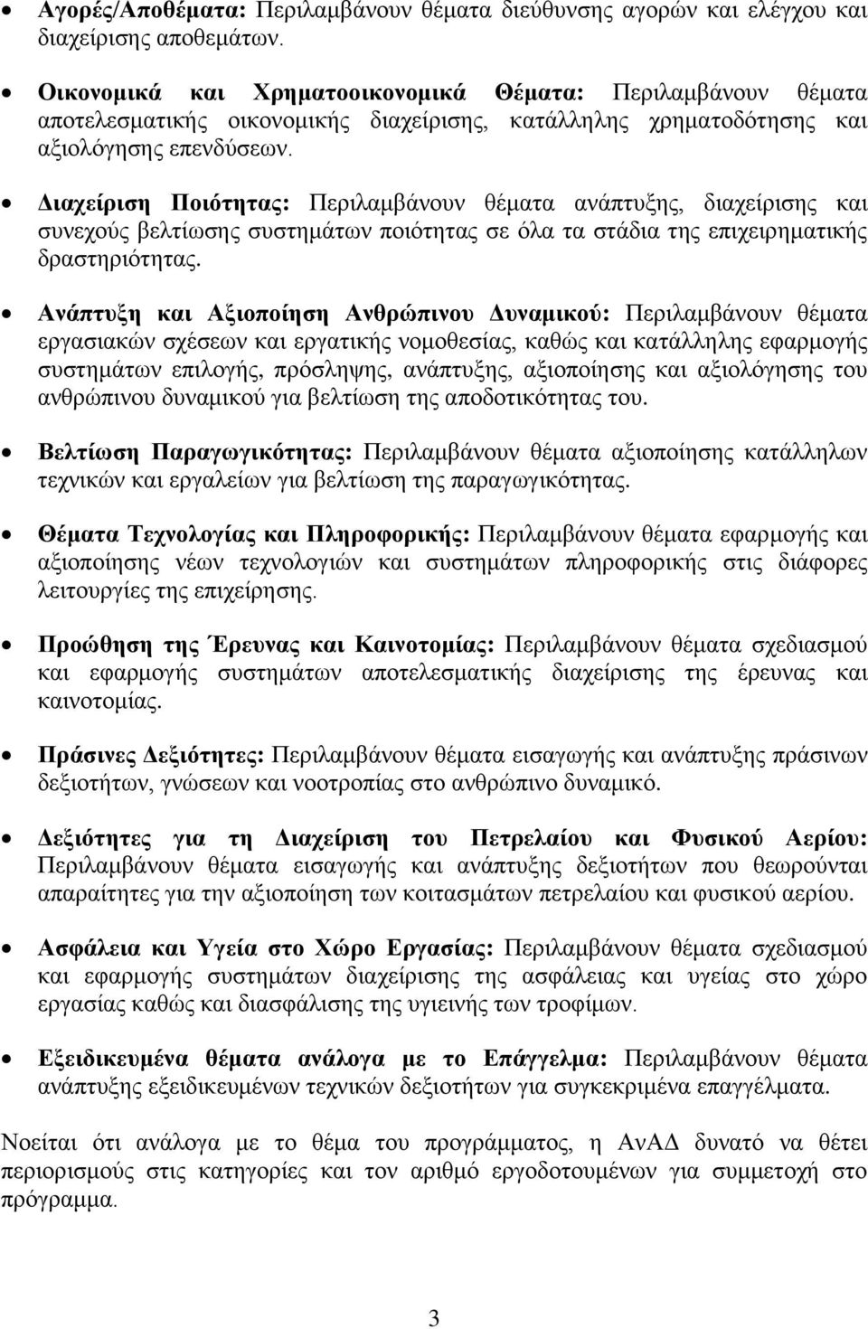 Διαχείριση Ποιότητας: Περιλαμβάνουν θέματα ανάπτυξης, διαχείρισης και συνεχούς βελτίωσης συστημάτων ποιότητας σε όλα τα στάδια της επιχειρηματικής δραστηριότητας.