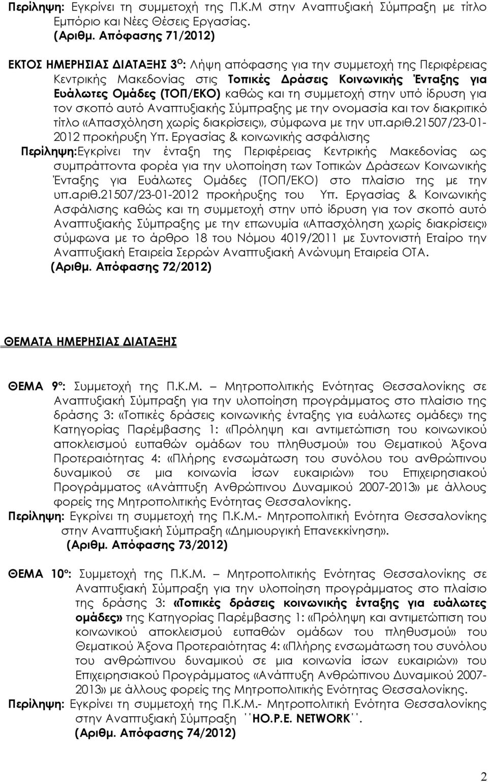 τη συμμετοχή στην υπό ίδρυση για τον σκοπό αυτό Αναπτυξιακής Σύμπραξης με την ονομασία και τον διακριτικό τίτλο «Απασχόληση χωρίς διακρίσεις», σύμφωνα με την υπ.αριθ.21507/23-01- 2012 προκήρυξη Υπ.