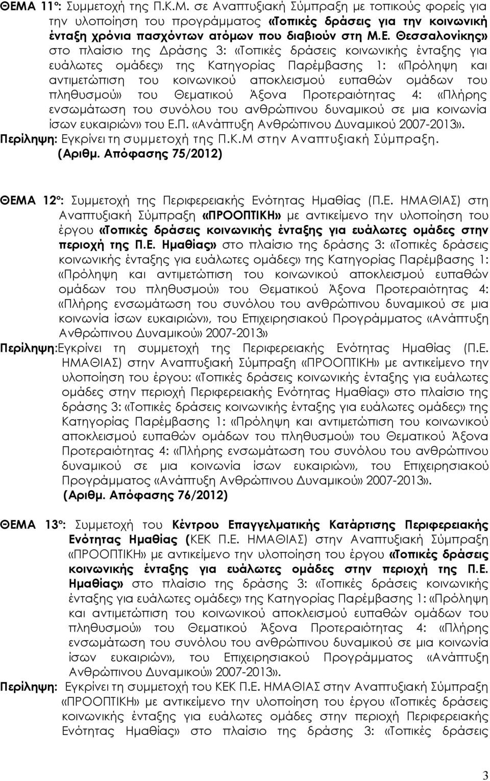 πληθυσμού» του Θεματικού Άξονα Προτεραιότητας 4: «Πλήρης ενσωμάτωση του συνόλου του ανθρώπινου δυναμικού σε μια κοινωνία ίσων ευκαιριών» του Ε.Π. «Ανάπτυξη Ανθρώπινου Δυναμικού 2007-2013».