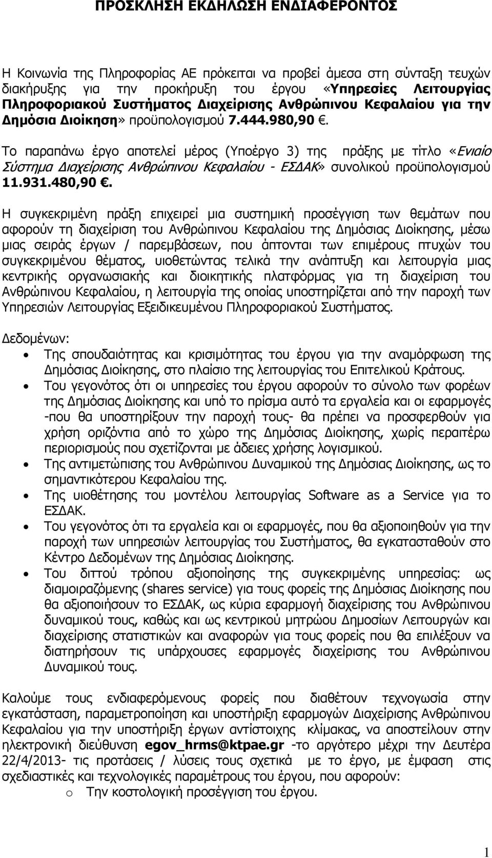 Το παραπάνω έργο αποτελεί µέρος (Υποέργο 3) της πράξης µε τίτλο «Ενιαίο Σύστηµα ιαχείρισης Ανθρώπινου Κεφαλαίου - ΕΣ ΑΚ» συνολικού προϋπολογισµού 11.931.480,90.