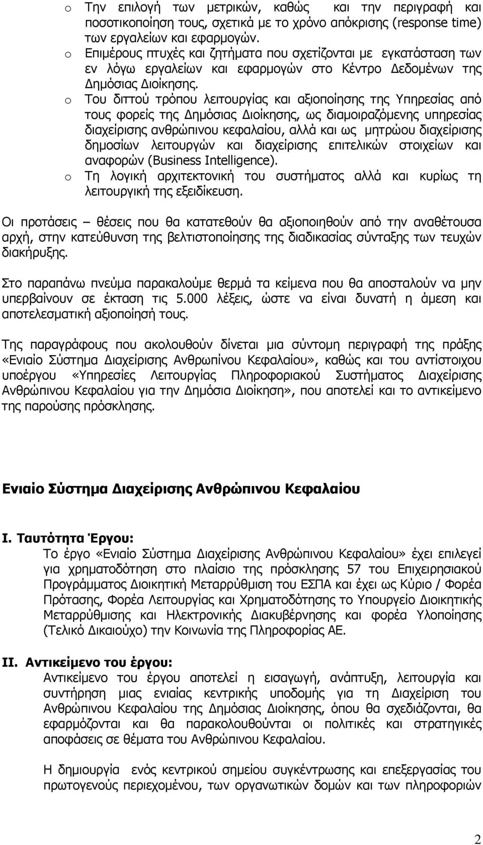 o Του διττού τρόπου λειτουργίας και αξιοποίησης της Υπηρεσίας από τους φορείς της ηµόσιας ιοίκησης, ως διαµοιραζόµενης υπηρεσίας διαχείρισης ανθρώπινου κεφαλαίου, αλλά και ως µητρώου διαχείρισης