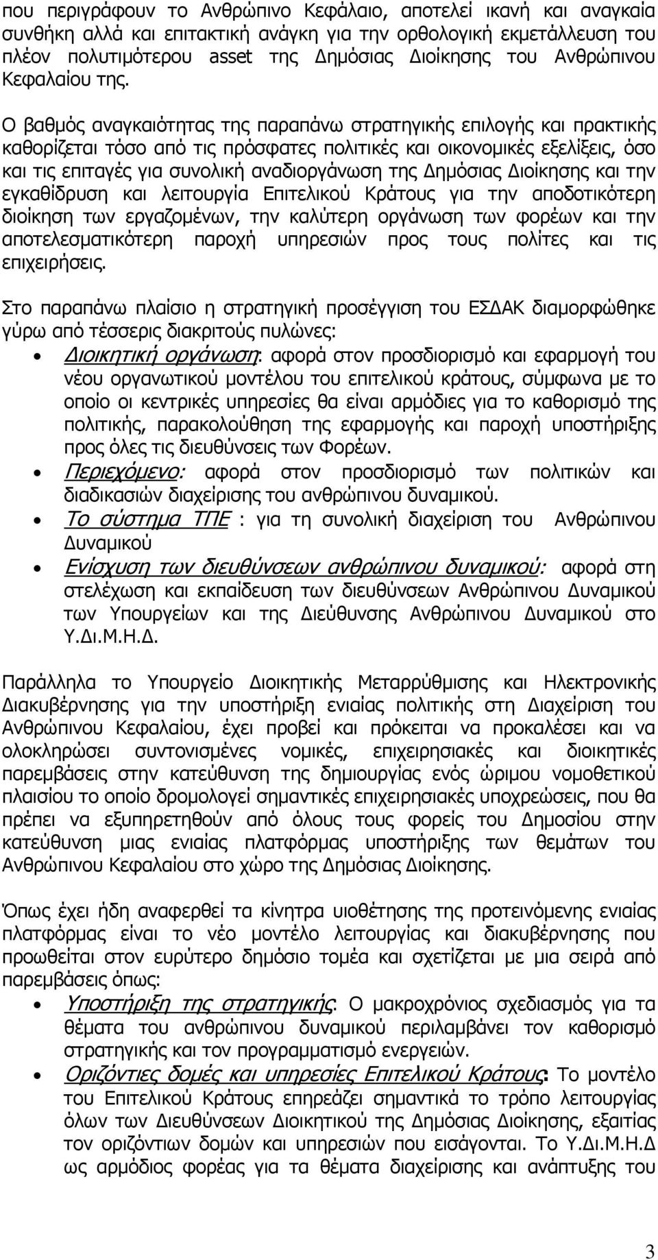 Ο βαθµός αναγκαιότητας της παραπάνω στρατηγικής επιλογής και πρακτικής καθορίζεται τόσο από τις πρόσφατες πολιτικές και οικονοµικές εξελίξεις, όσο και τις επιταγές για συνολική αναδιοργάνωση της