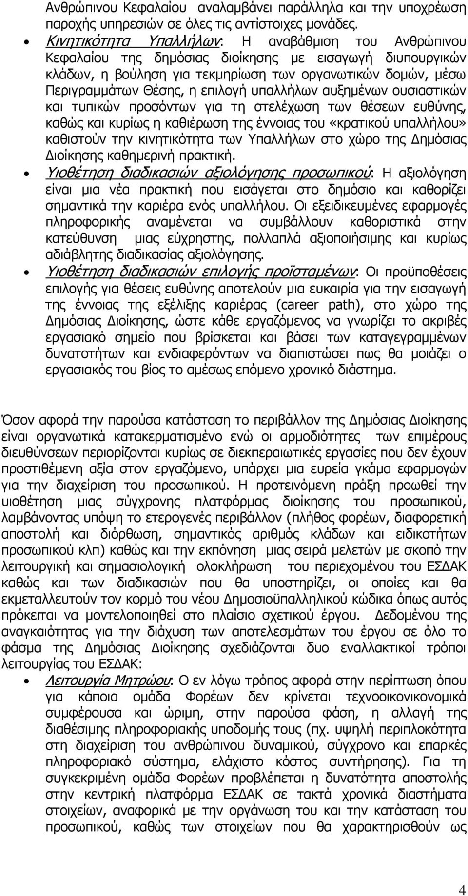 επιλογή υπαλλήλων αυξηµένων ουσιαστικών και τυπικών προσόντων για τη στελέχωση των θέσεων ευθύνης, καθώς και κυρίως η καθιέρωση της έννοιας του «κρατικού υπαλλήλου» καθιστούν την κινητικότητα των