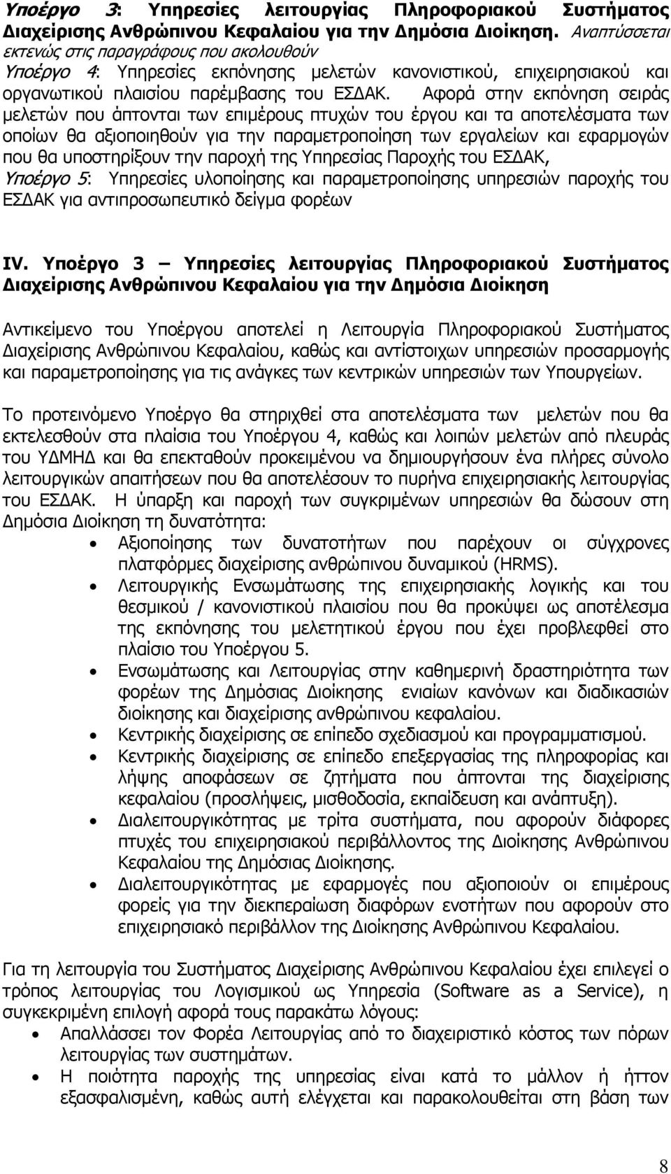 Αφορά στην εκπόνηση σειράς µελετών που άπτονται των επιµέρους πτυχών του έργου και τα αποτελέσµατα των οποίων θα αξιοποιηθούν για την παραµετροποίηση των εργαλείων και εφαρµογών που θα υποστηρίξουν