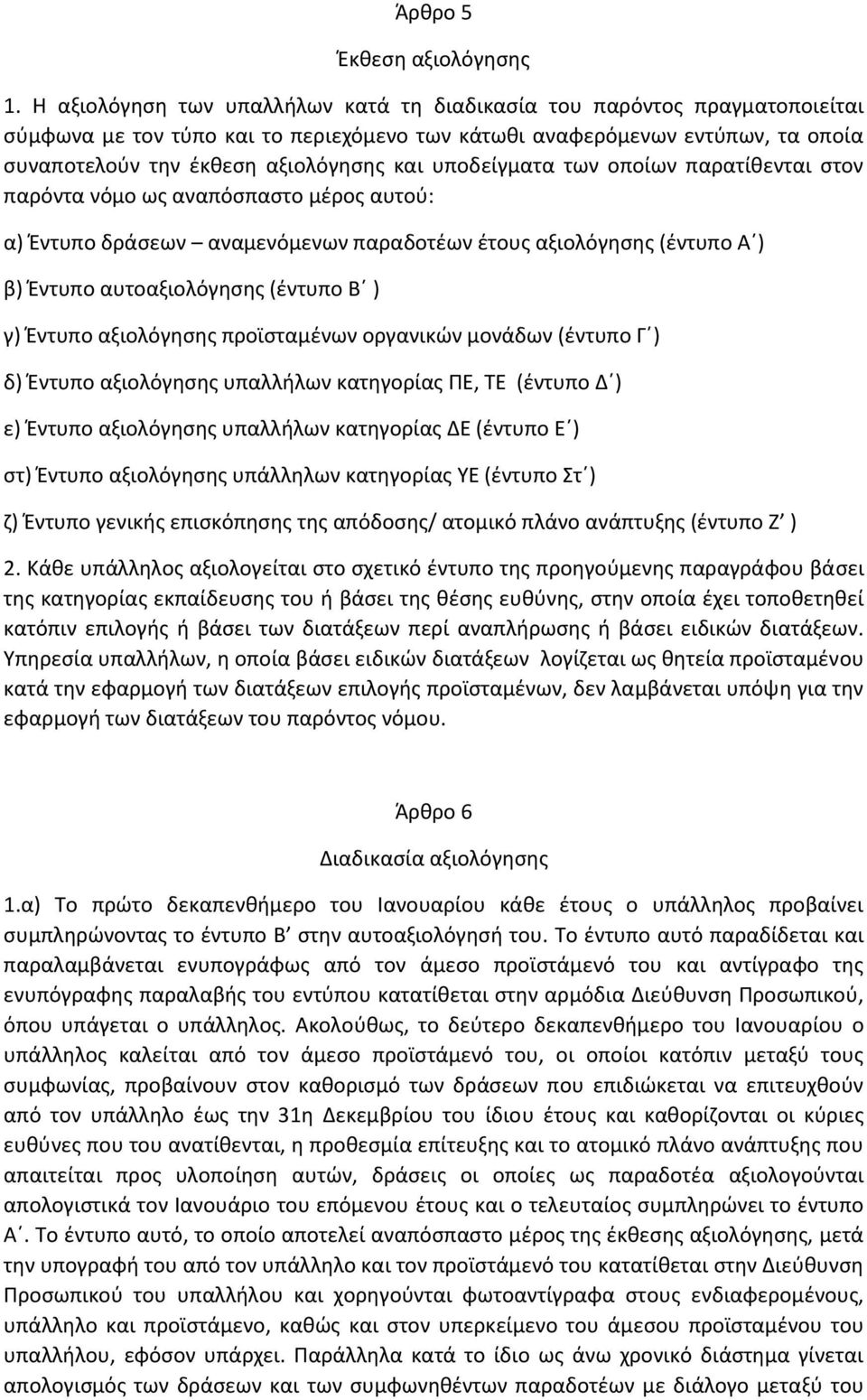 υποδείγματα των οποίων παρατίθενται στον παρόντα νόμο ως αναπόσπαστο μέρος αυτού: α) Έντυπο δράσεων αναμενόμενων παραδοτέων έτους αξιολόγησης (έντυπο Α ) β) Έντυπο αυτοαξιολόγησης (έντυπο Β ) γ)