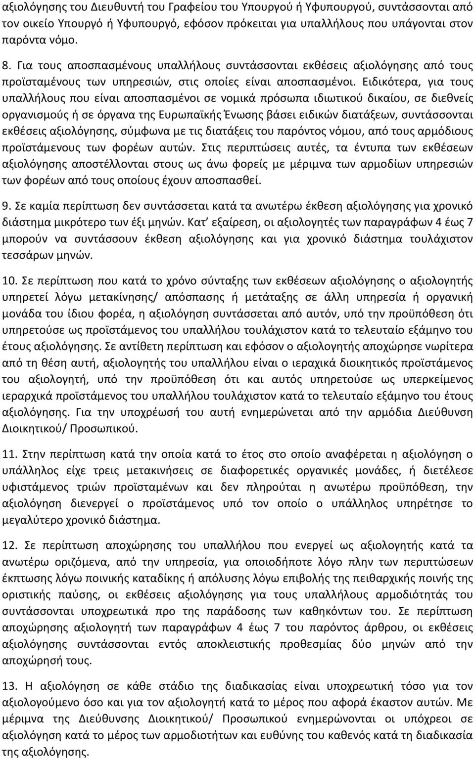 Ειδικότερα, για τους υπαλλήλους που είναι αποσπασμένοι σε νομικά πρόσωπα ιδιωτικού δικαίου, σε διεθνείς οργανισμούς ή σε όργανα της Ευρωπαϊκής Ένωσης βάσει ειδικών διατάξεων, συντάσσονται εκθέσεις