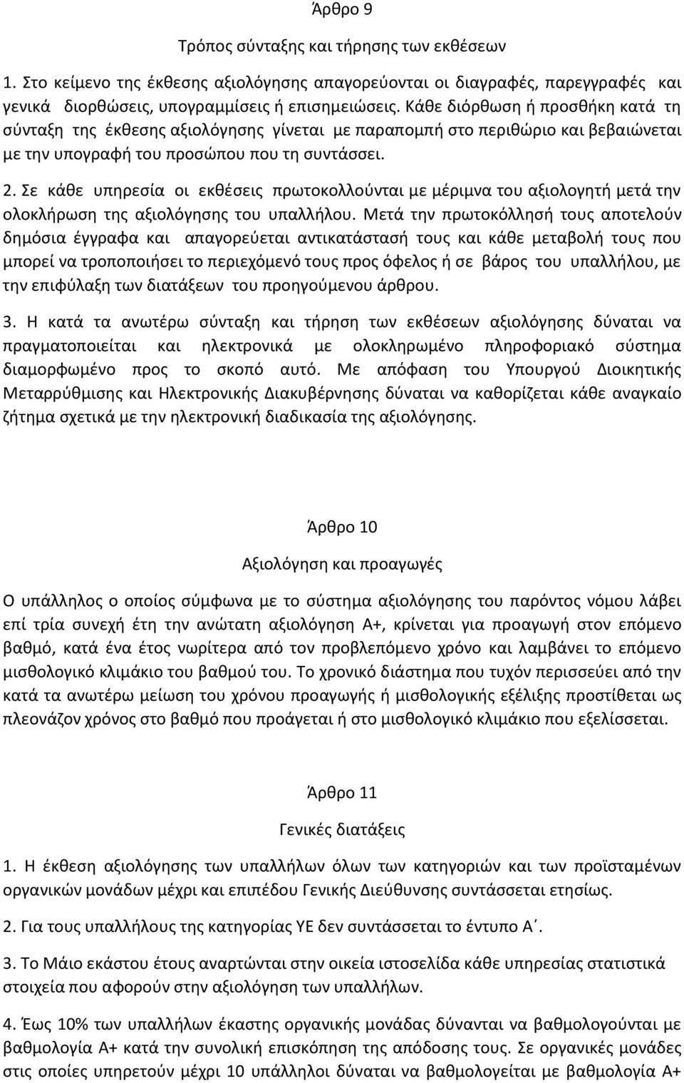 Σε κάθε υπηρεσία οι εκθέσεις πρωτοκολλούνται με μέριμνα του αξιολογητή μετά την ολοκλήρωση της αξιολόγησης του υπαλλήλου.