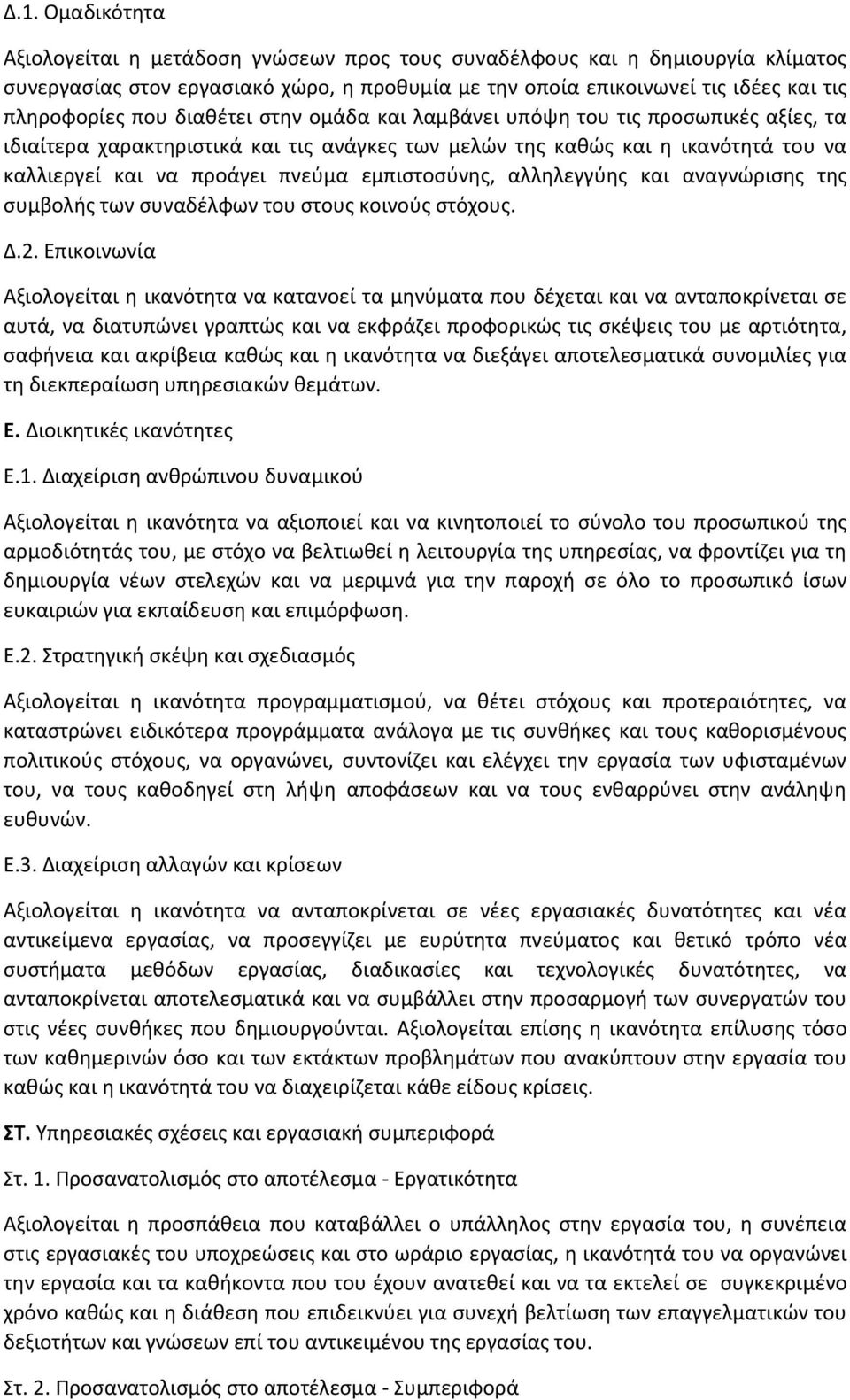 αλληλεγγύης και αναγνώρισης της συμβολής των συναδέλφων του στους κοινούς στόχους. Δ.2.