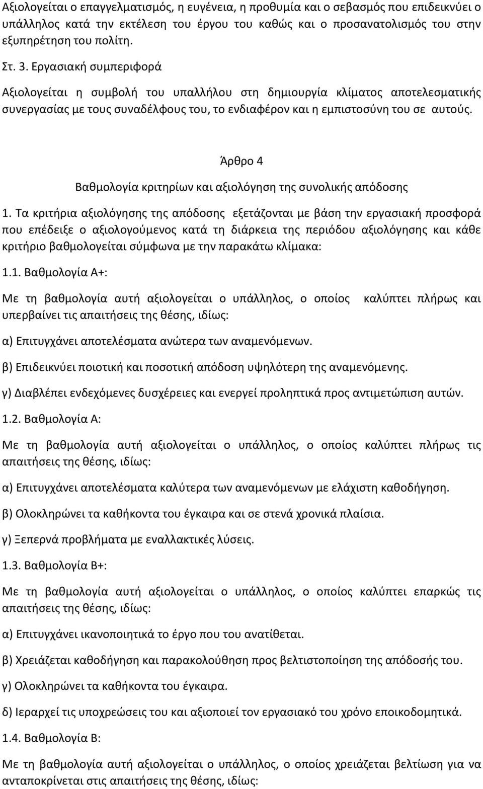 Άρθρο 4 Βαθμολογία κριτηρίων και αξιολόγηση της συνολικής απόδοσης 1.