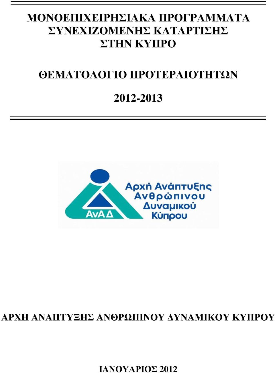 ΘΔΜΑΣΟΛΟΓΗΟ ΠΡΟΣΔΡΑΗΟΣΖΣΩΝ 2012-2013