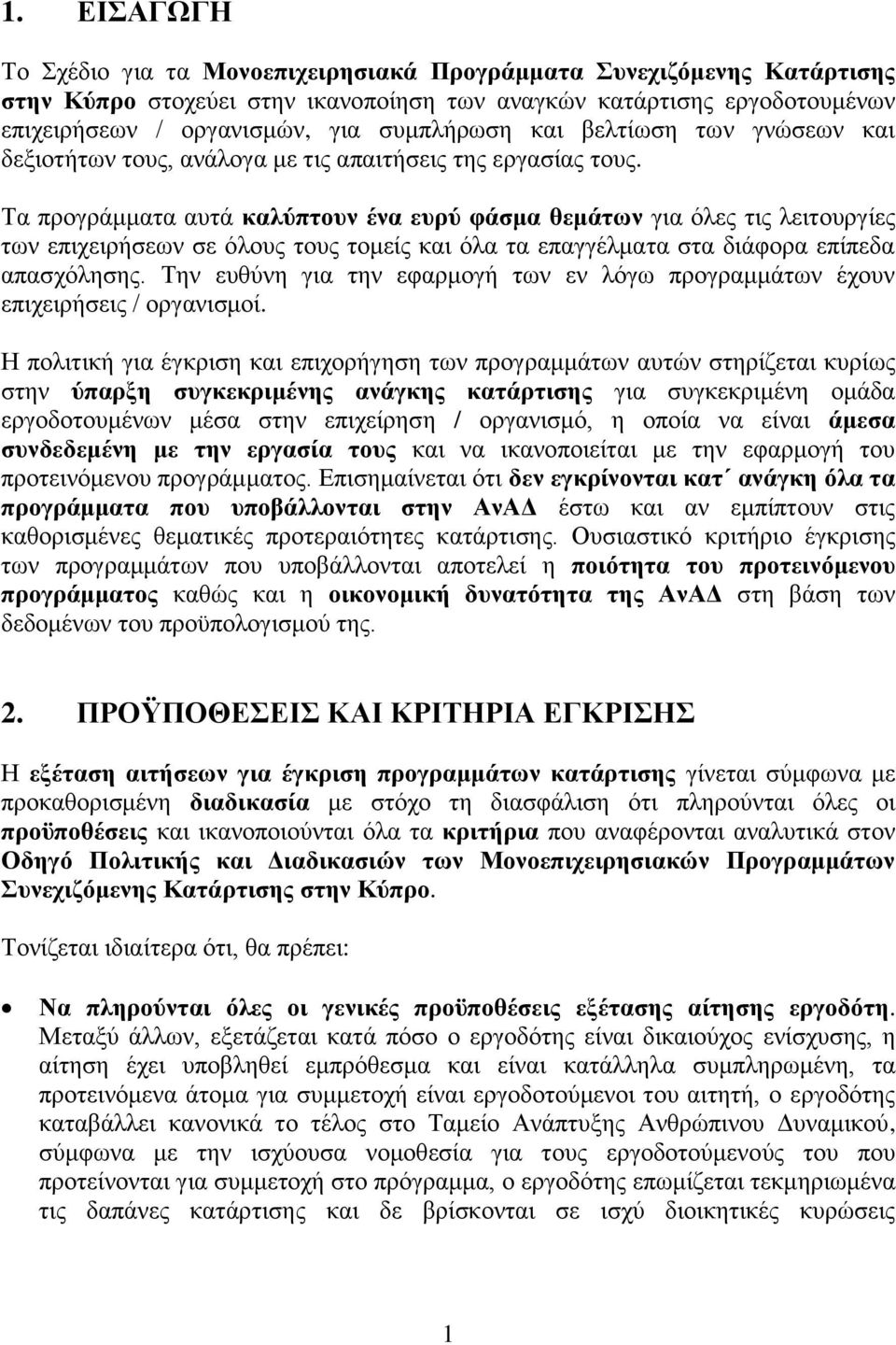 Τα πξνγξάκκαηα απηά θαιύπηνπλ έλα επξύ θάζκα ζεκάηωλ γηα φιεο ηηο ιεηηνπξγίεο ησλ επηρεηξήζεσλ ζε φινπο ηνπο ηνκείο θαη φια ηα επαγγέικαηα ζηα δηάθνξα επίπεδα απαζρφιεζεο.