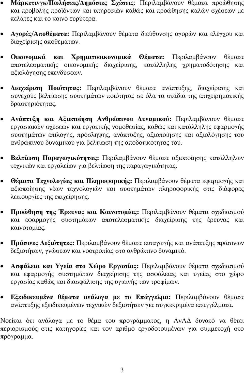 Οηθνλνκηθά θαη Υξεκαηννηθνλνκηθά Θέκαηα: Πεξηιακβάλνπλ ζέκαηα απνηειεζκαηηθήο νηθνλνκηθήο δηαρείξηζεο, θαηάιιειεο ρξεκαηνδφηεζεο θαη αμηνιφγεζεο επελδχζεσλ.