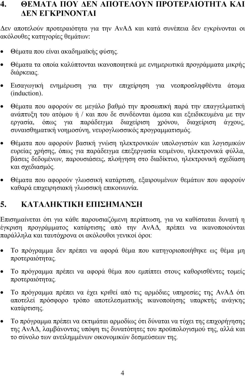 Θέκαηα πνπ αθνξνχλ ζε κεγάιν βαζκφ ηελ πξνζσπηθή παξά ηελ επαγγεικαηηθή αλάπηπμε ηνπ αηφκνπ ή / θαη πνπ δε ζπλδένληαη άκεζα θαη εμεηδηθεπκέλα κε ηελ εξγαζία, φπσο γηα παξάδεηγκα δηαρείξηζε ρξφλνπ,