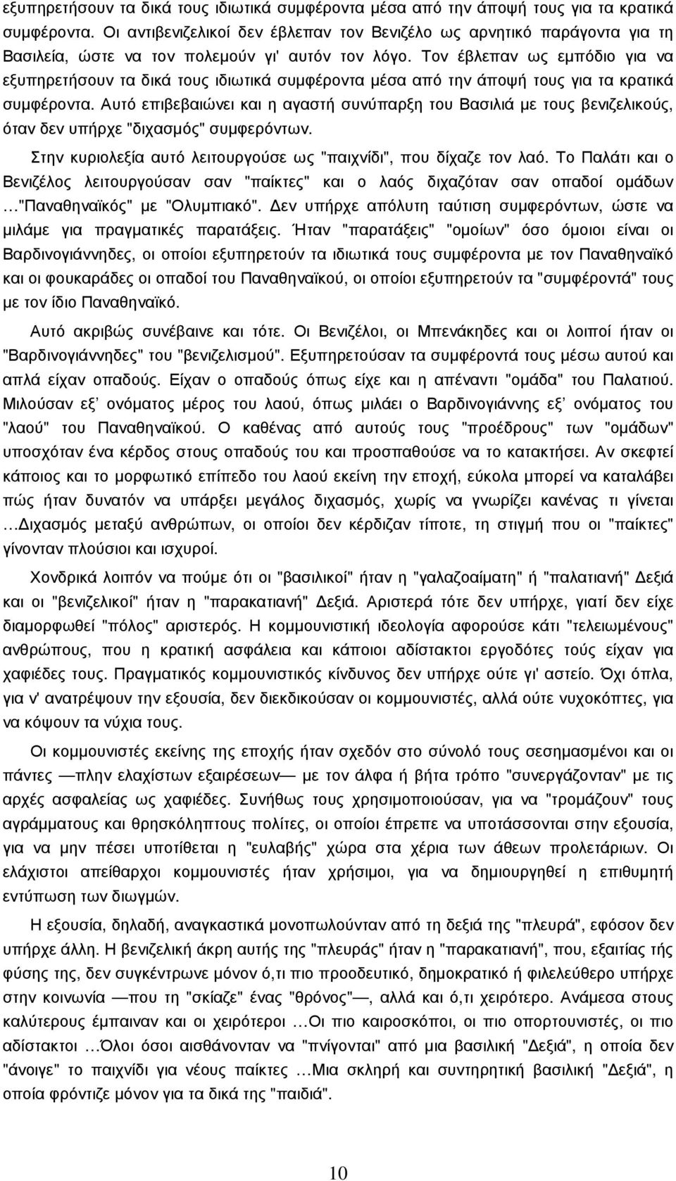 Τον έβλεπαν ως εµπόδιο για να  Αυτό επιβεβαιώνει και η αγαστή συνύπαρξη του Βασιλιά µε τους βενιζελικούς, όταν δεν υπήρχε "διχασµός" συµφερόντων.