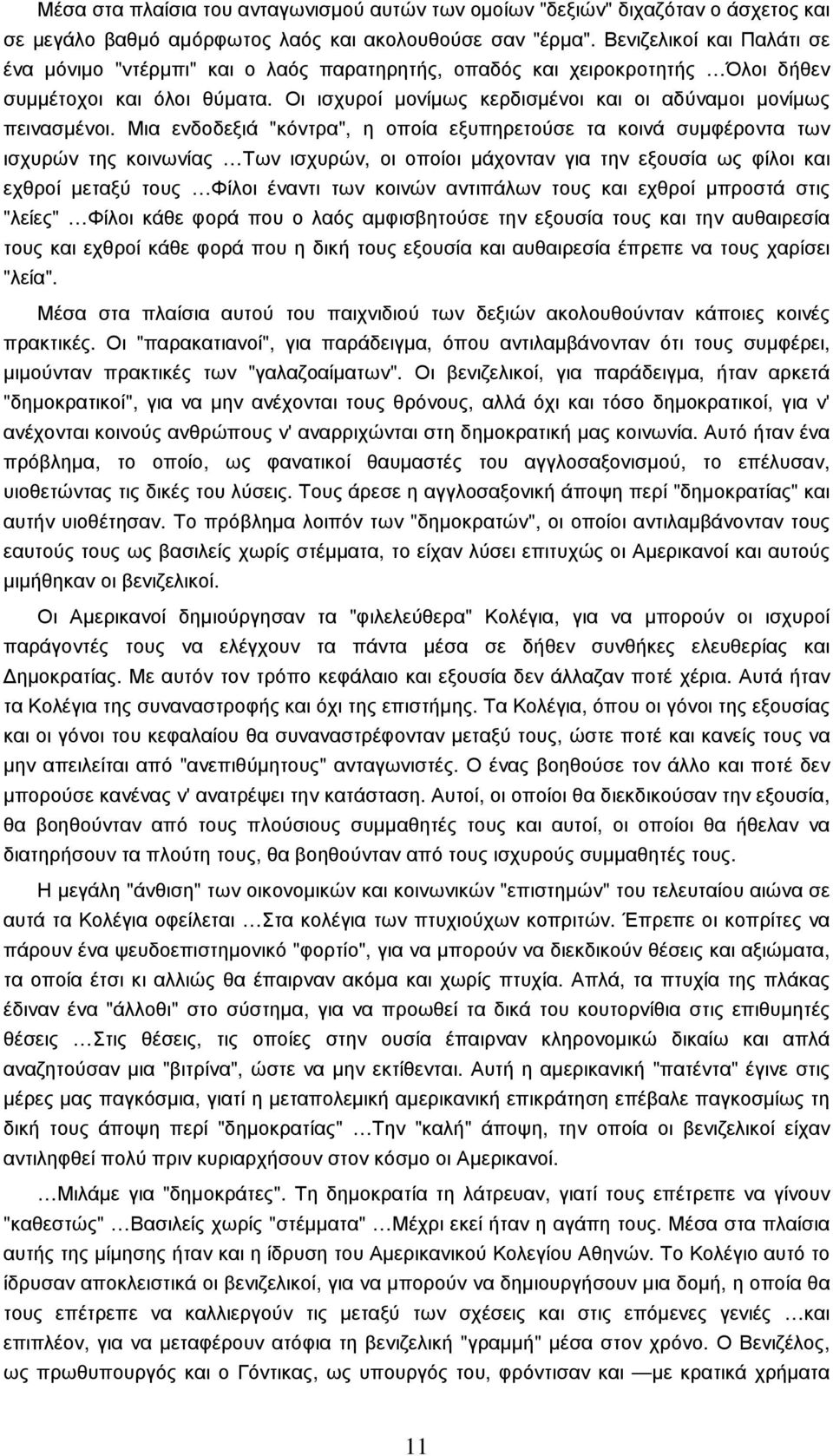 Οι ισχυροί µονίµως κερδισµένοι και οι αδύναµοι µονίµως πεινασµένοι.