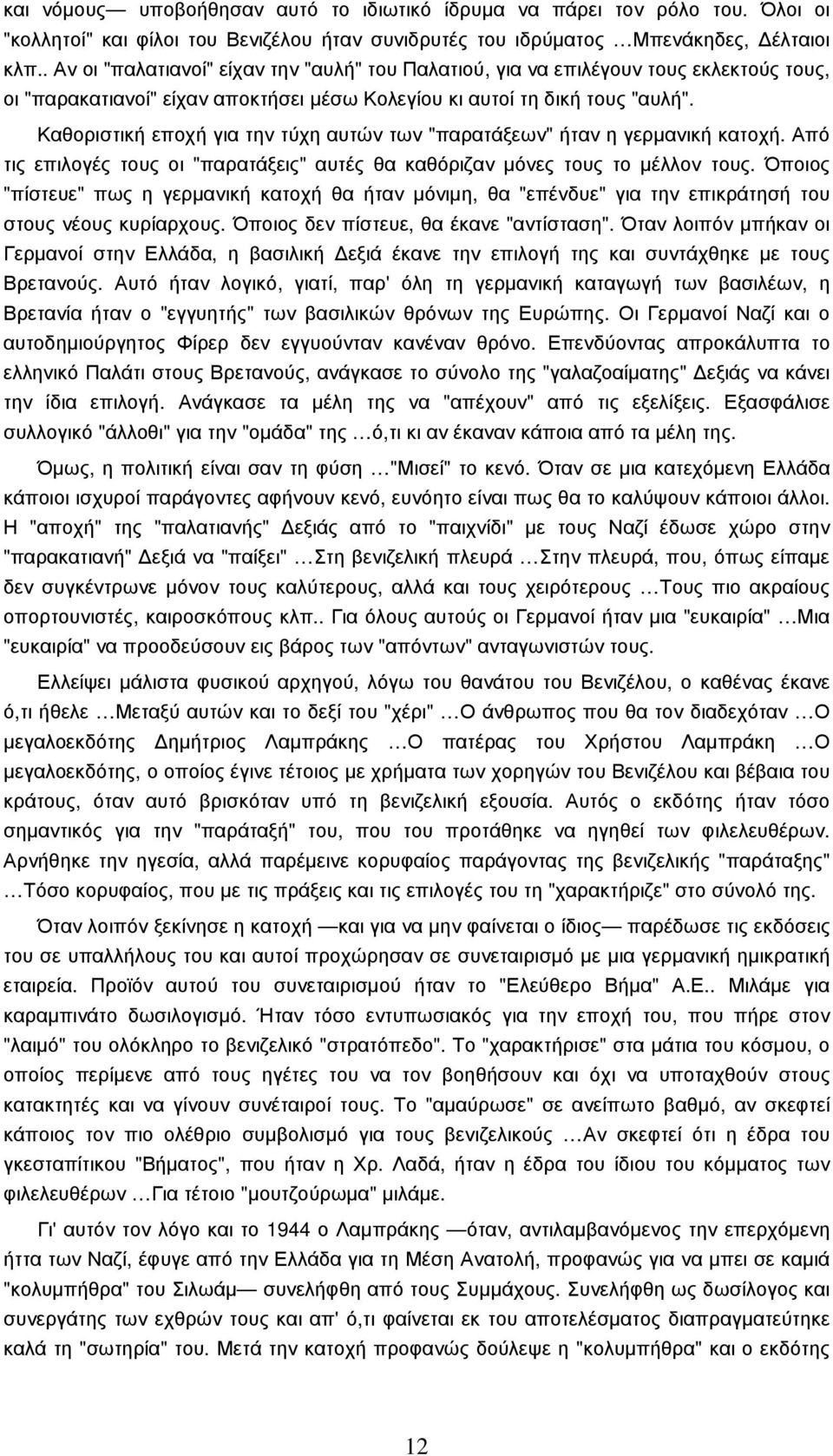 Καθοριστική εποχή για την τύχη αυτών των "παρατάξεων" ήταν η γερµανική κατοχή. Από τις επιλογές τους οι "παρατάξεις" αυτές θα καθόριζαν µόνες τους το µέλλον τους.