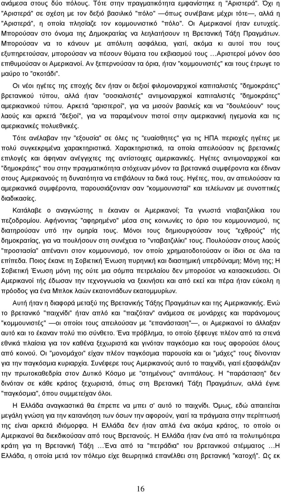 Μπορούσαν στο όνοµα της ηµοκρατίας να λεηλατήσουν τη Βρετανική Τάξη Πραγµάτων.