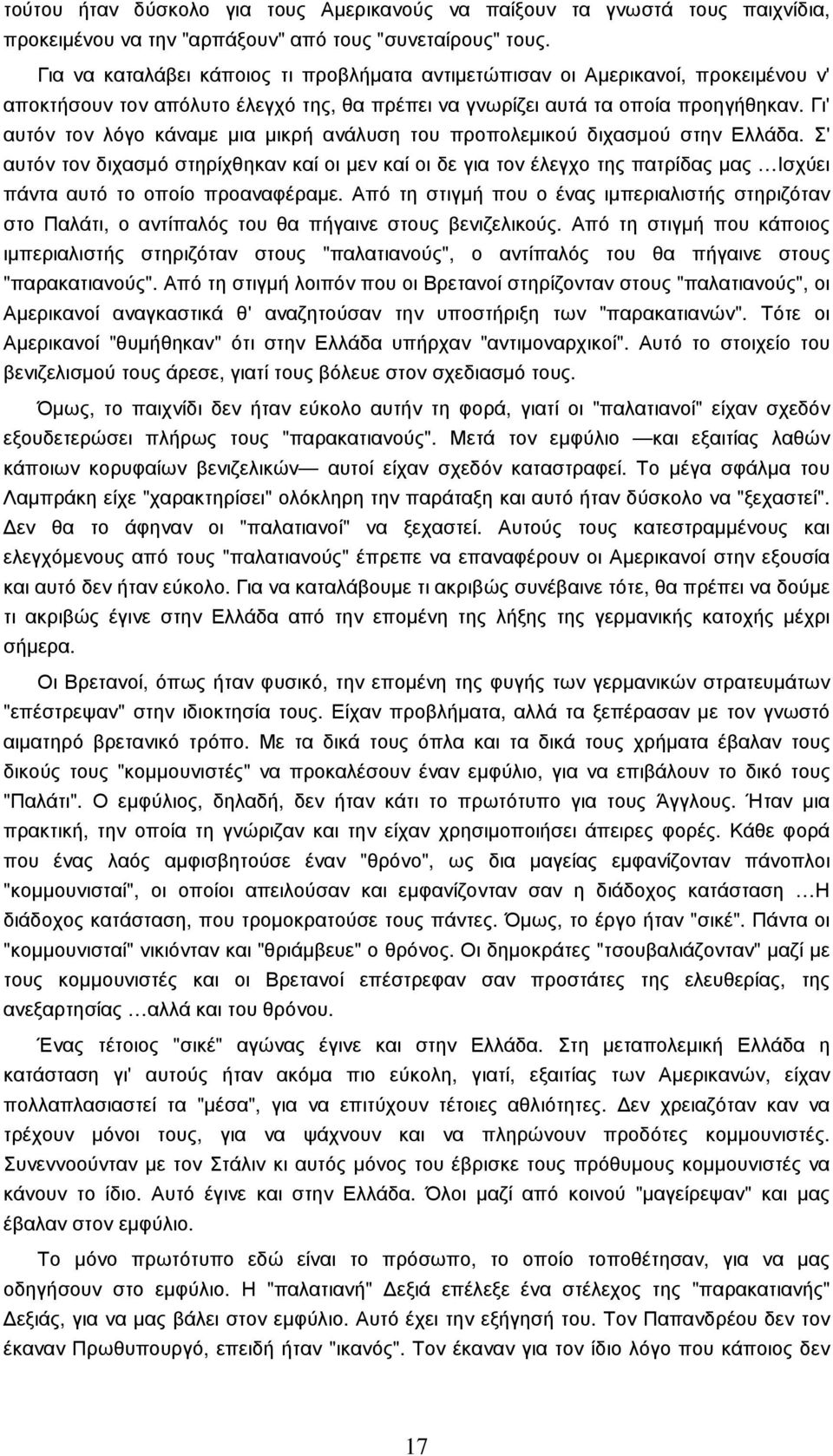 Γι' αυτόν τον λόγο κάναµε µια µικρή ανάλυση του προπολεµικού διχασµού στην Ελλάδα.