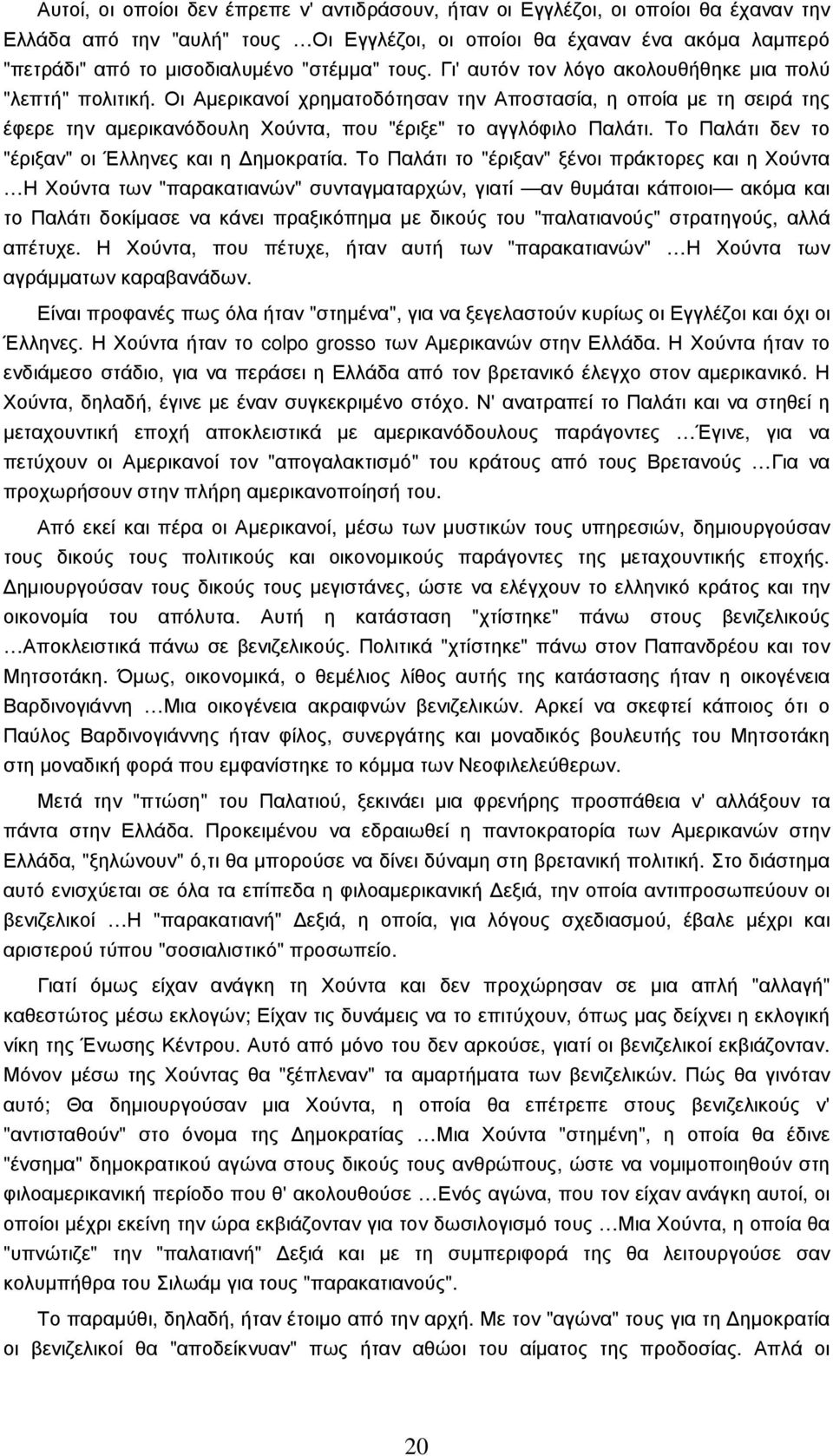 Οι Αµερικανοί χρηµατοδότησαν την Αποστασία, η οποία µε τη σειρά της έφερε την αµερικανόδουλη Χούντα, που "έριξε" το αγγλόφιλο Παλάτι. Το Παλάτι δεν το "έριξαν" οι Έλληνες και η ηµοκρατία.