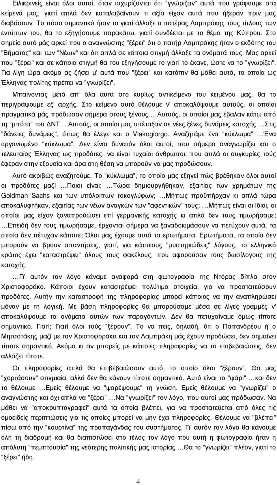 Στο σηµείο αυτό µάς αρκεί που ο αναγνώστης "ξέρει" ότι ο πατήρ Λαµπράκης ήταν ο εκδότης του "Βήµατος" και των "Νέων" και ότι απλά σε κάποια στιγµή άλλαξε τα ονόµατά τους.