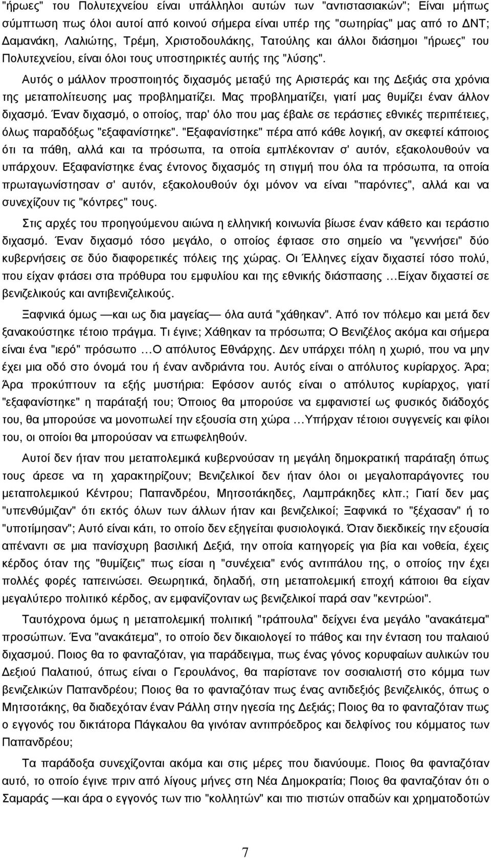 Αυτός ο µάλλον προσποιητός διχασµός µεταξύ της Αριστεράς και της εξιάς στα χρόνια της µεταπολίτευσης µας προβληµατίζει. Μας προβληµατίζει, γιατί µας θυµίζει έναν άλλον διχασµό.