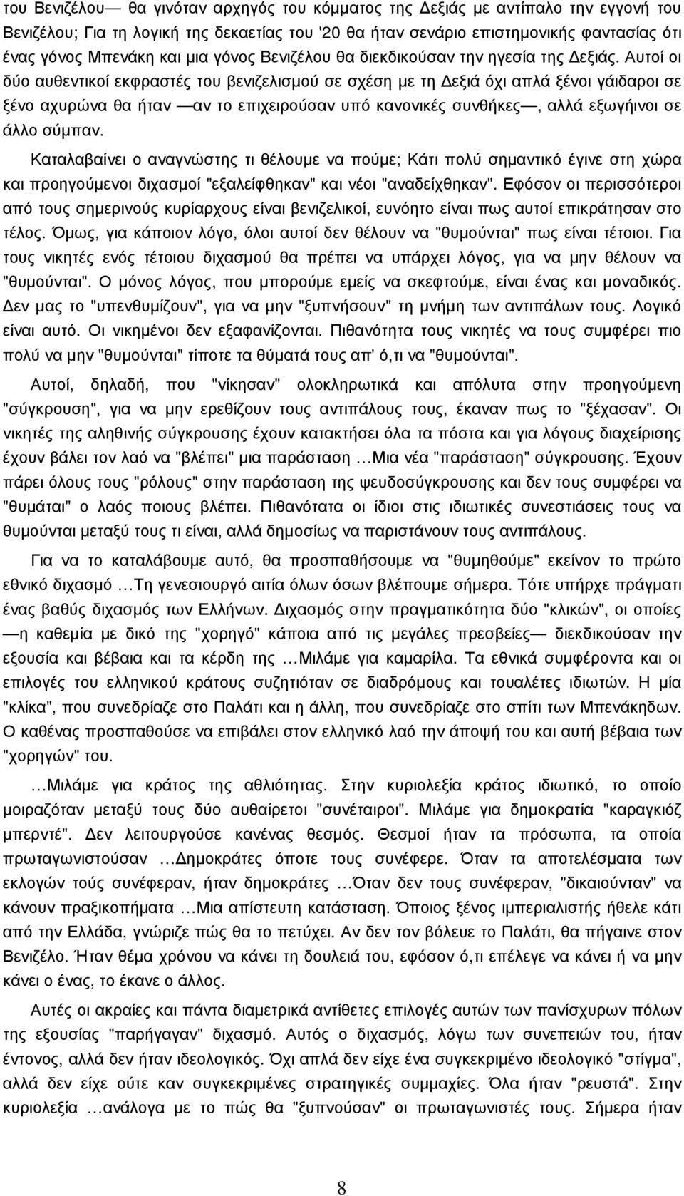 Αυτοί οι δύο αυθεντικοί εκφραστές του βενιζελισµού σε σχέση µε τη εξιά όχι απλά ξένοι γάιδαροι σε ξένο αχυρώνα θα ήταν αν το επιχειρούσαν υπό κανονικές συνθήκες, αλλά εξωγήινοι σε άλλο σύµπαν.