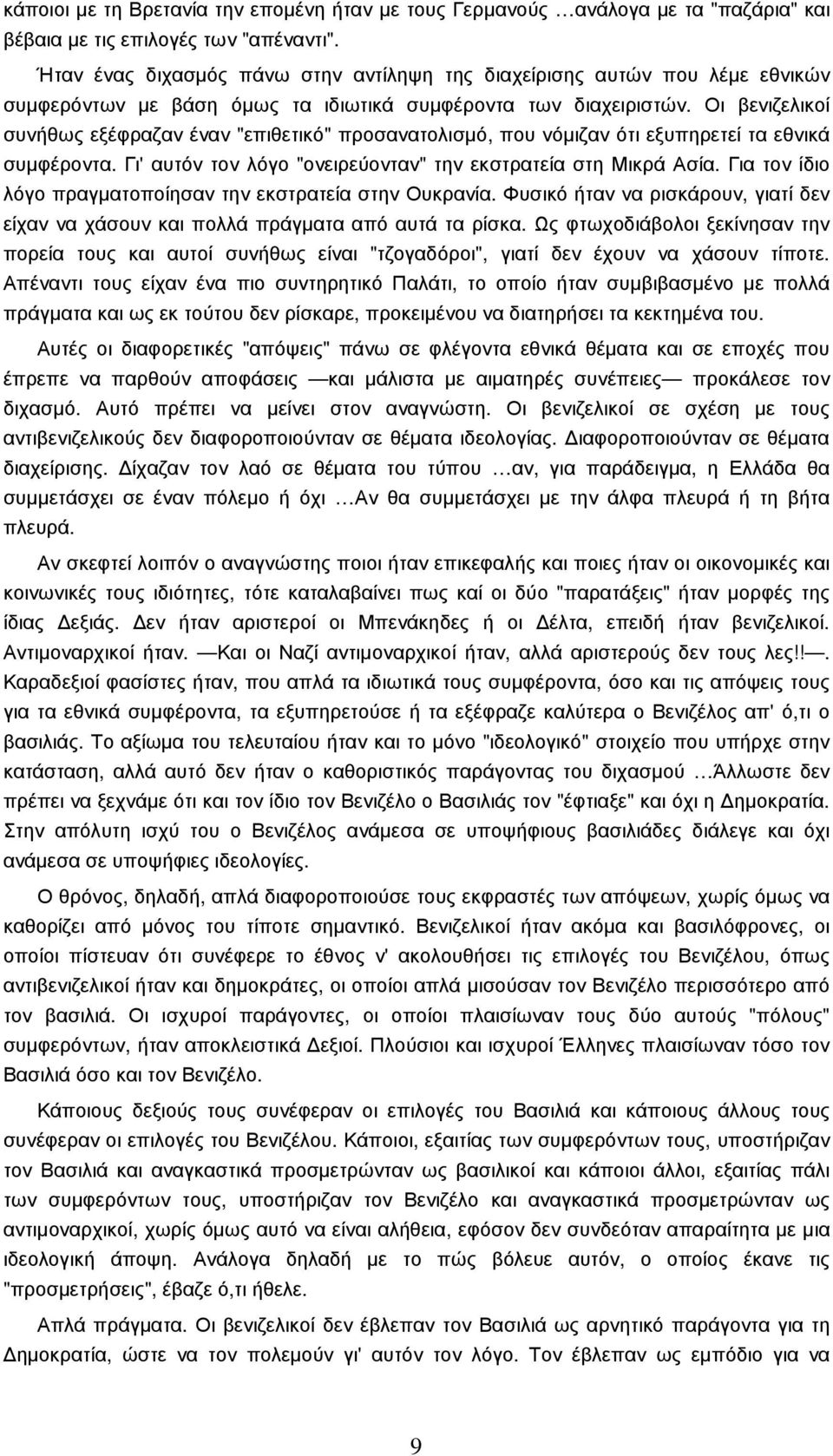 Οι βενιζελικοί συνήθως εξέφραζαν έναν "επιθετικό" προσανατολισµό, που νόµιζαν ότι εξυπηρετεί τα εθνικά συµφέροντα. Γι' αυτόν τον λόγο "ονειρεύονταν" την εκστρατεία στη Μικρά Ασία.