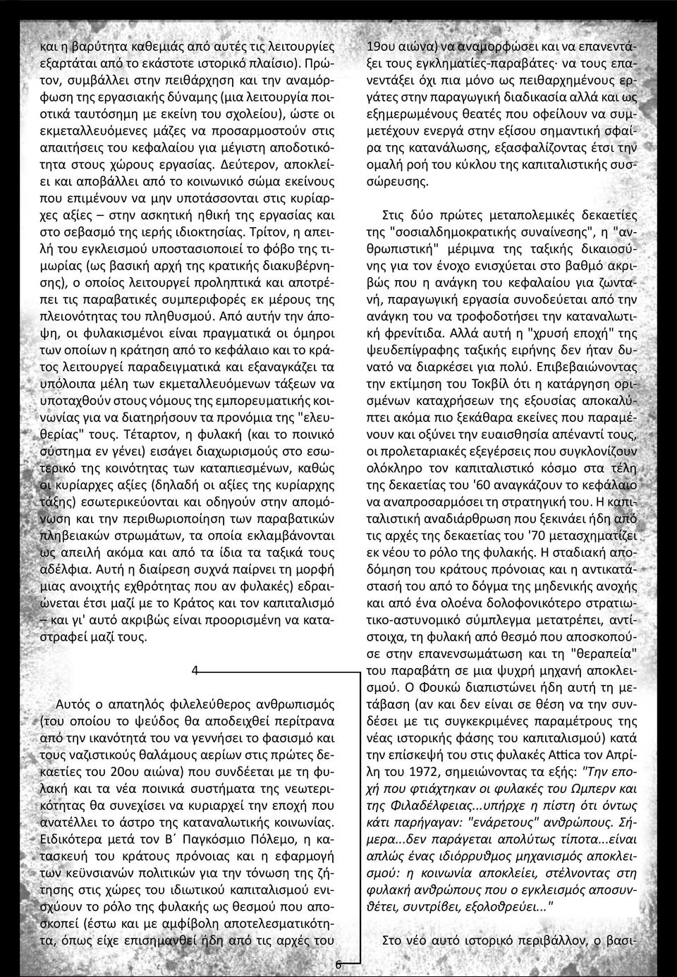 του κεφαλαίου για μέγιστη αποδοτικότητα στους χώρους εργασίας.