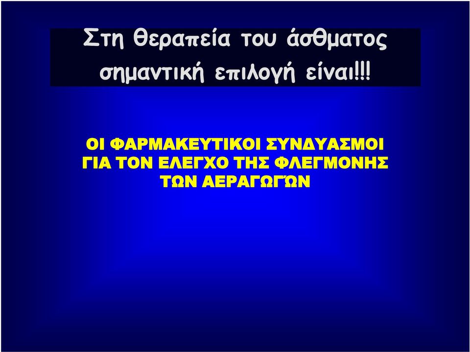 !! ΟΙ ΦΑΡΜΑΚΕΥΤΙΚΟΙ ΣΥΝΔΥΑΣΜΟΙ