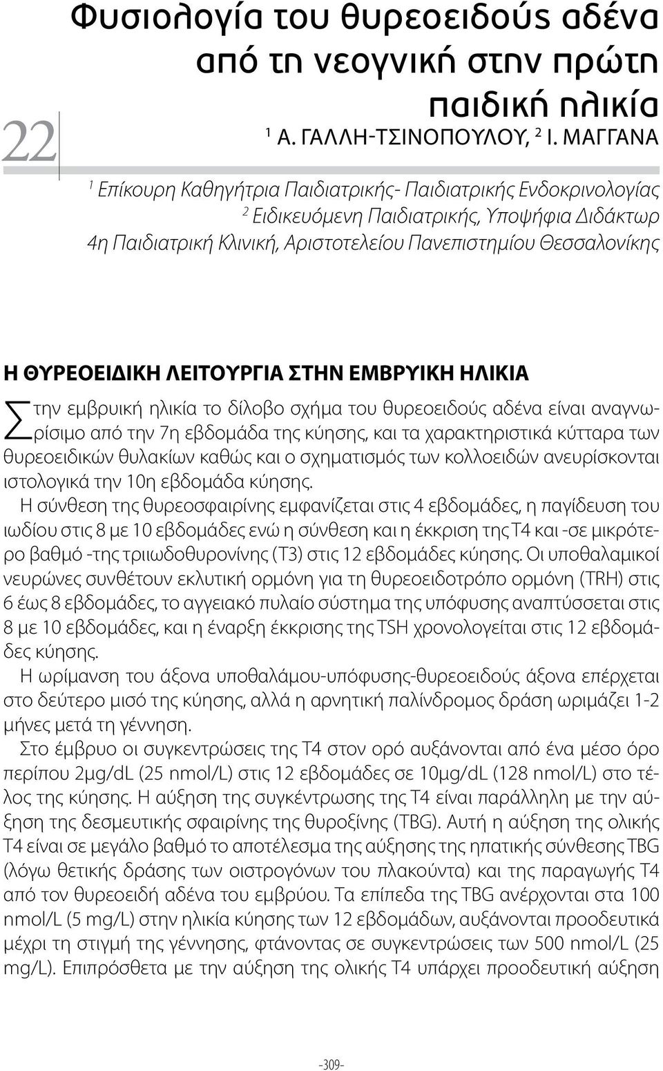 ΛΕΙΤΟΥΡΓΙΑ ΣΤΗΝ ΕΜΒΡΥΙΚΗ ΗΛΙΚΙΑ Στην εμβρυική ηλικία το δίλοβο σχήμα του θυρεοειδούς αδένα είναι αναγνωρίσιμο από την 7η εβδομάδα της κύησης, και τα χαρακτηριστικά κύτταρα των θυρεοειδικών θυλακίων