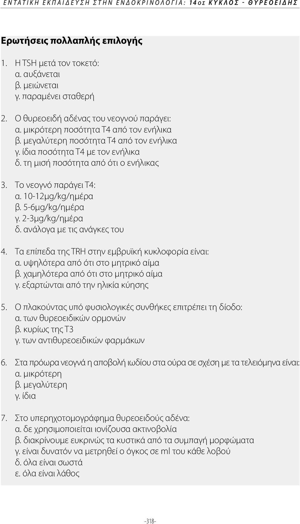 Το νεογνό παράγει Τ4: α. 10-12μg/kg/ημέρα β. 5-6μg/kg/ημέρα γ. 2-3μg/kg/ημέρα δ. ανάλογα με τις ανάγκες του 4. Τα επίπεδα της TRH στην εμβρυϊκή κυκλοφορία είναι: α.