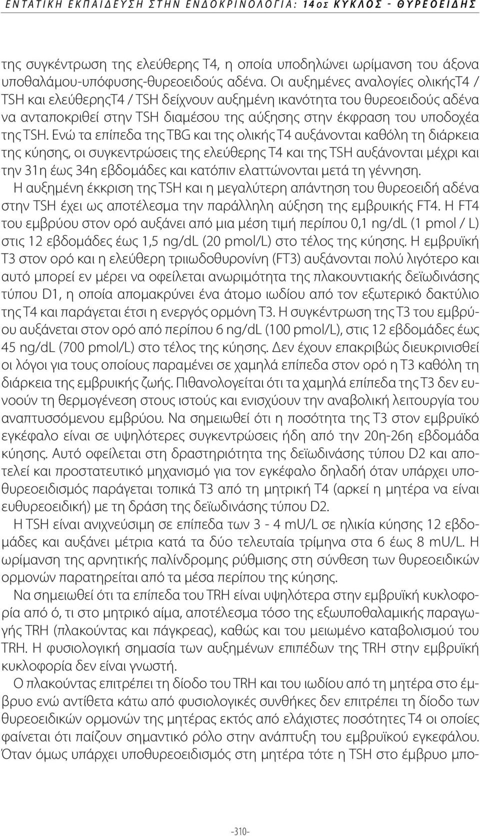 Ενώ τα επίπεδα της TBG και της ολικής T4 αυξάνονται καθόλη τη διάρκεια της κύησης, οι συγκεντρώσεις της ελεύθερης Τ4 και της TSH αυξάνονται μέχρι και την 31η έως 34η εβδομάδες και κατόπιν