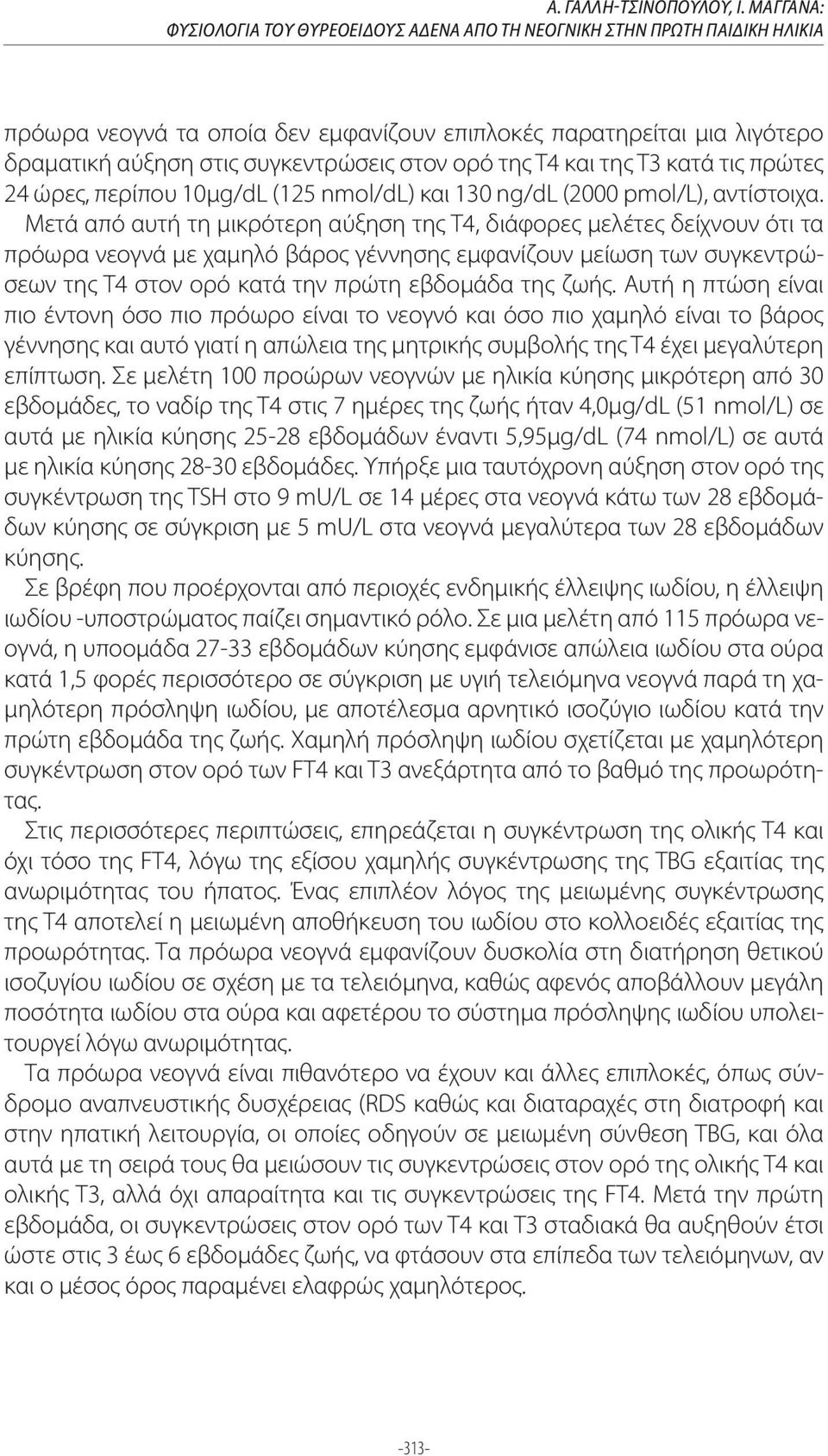 ορό της Τ4 και της Τ3 κατά τις πρώτες 24 ώρες, περίπου 10μg/dL (125 nmol/dl) και 130 ng/dl (2000 pmol/l), αντίστοιχα.