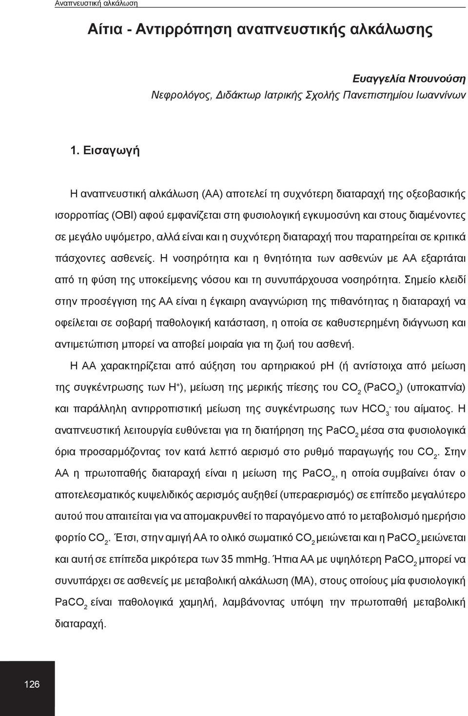 και η συχνότερη διαταραχή που παρατηρείται σε κριτικά πάσχοντες ασθενείς. Η νοσηρότητα και η θνητότητα των ασθενών με ΑΑ εξαρτάται από τη φύση της υποκείμενης νόσου και τη συνυπάρχουσα νοσηρότητα.