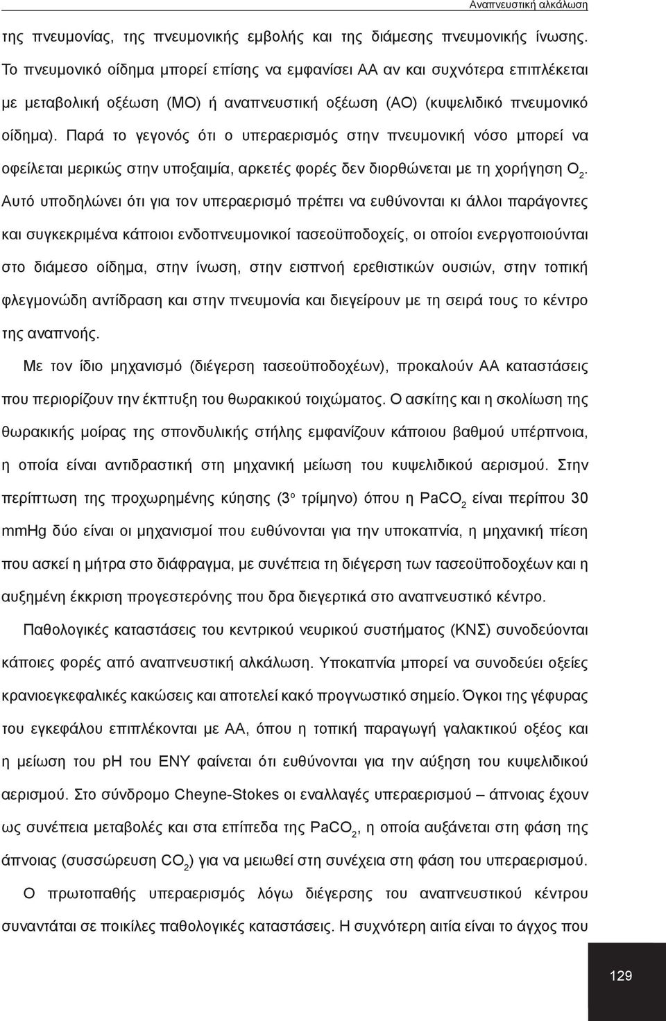 Παρά το γεγονός ότι ο υπεραερισμός στην πνευμονική νόσο μπορεί να οφείλεται μερικώς στην υποξαιμία, αρκετές φορές δεν διορθώνεται με τη χορήγηση Ο 2.