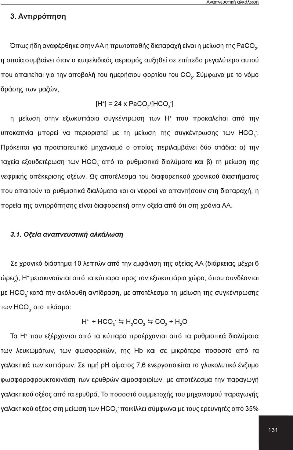 Σύμφωνα με το νόμο δράσης των μαζών, [Η + ] = 24 x PaCO 2 /[HCO 3 ] η μείωση στην εξωκυττάρια συγκέντρωση των Η + που προκαλείται από την υποκαπνία μπορεί να περιοριστεί με τη μείωση της συγκέντρωσης