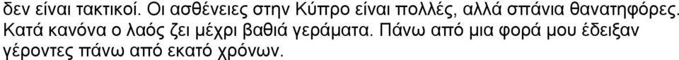 σπάνια θανατηφόρες.