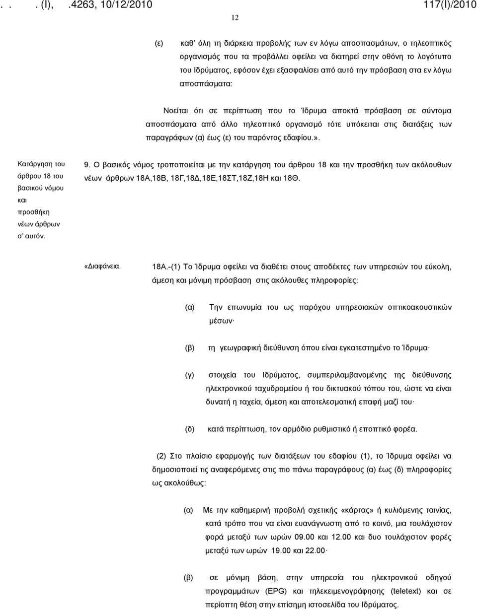 παρόντος εδαφίου.». Κατάργηση του άρθρου 18 του βασικού νόμου και προσθήκη νέων άρθρων σ αυτόν. 9.